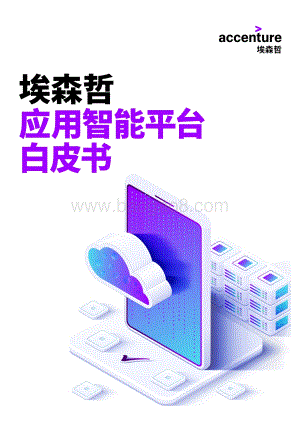 应用智能平台白皮书.pdf
