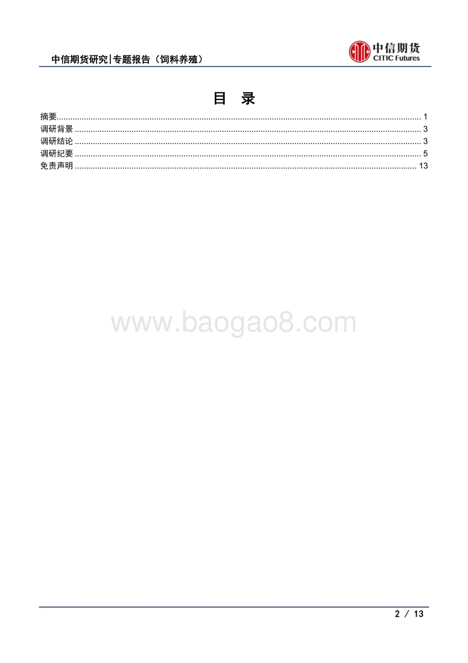 生猪调研：疫情干扰出栏节奏现货价格阶段存反弹预期.pdf_第2页