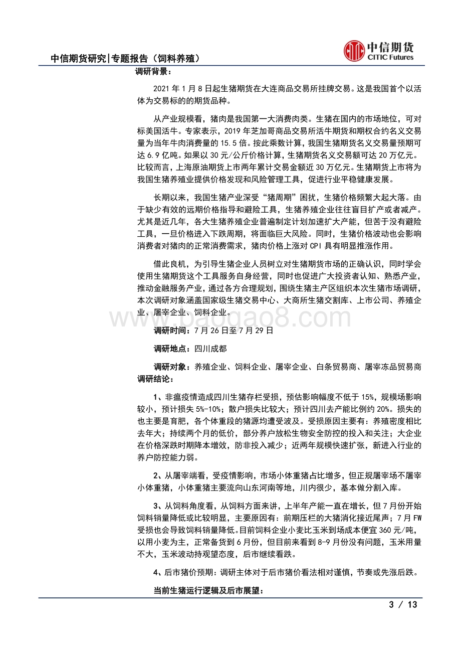 生猪调研：疫情干扰出栏节奏现货价格阶段存反弹预期.pdf_第3页
