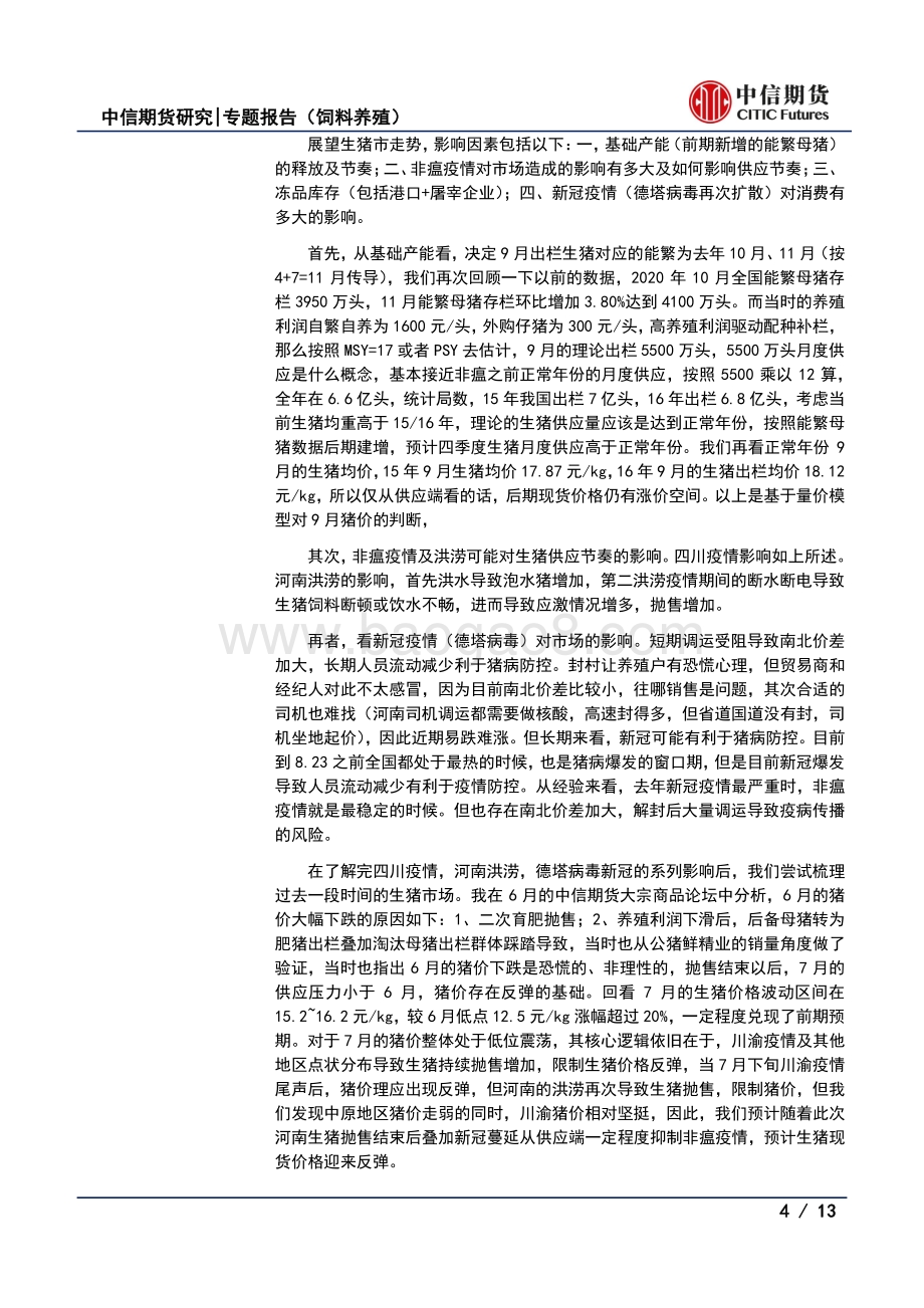 生猪调研：疫情干扰出栏节奏现货价格阶段存反弹预期.pdf_第4页