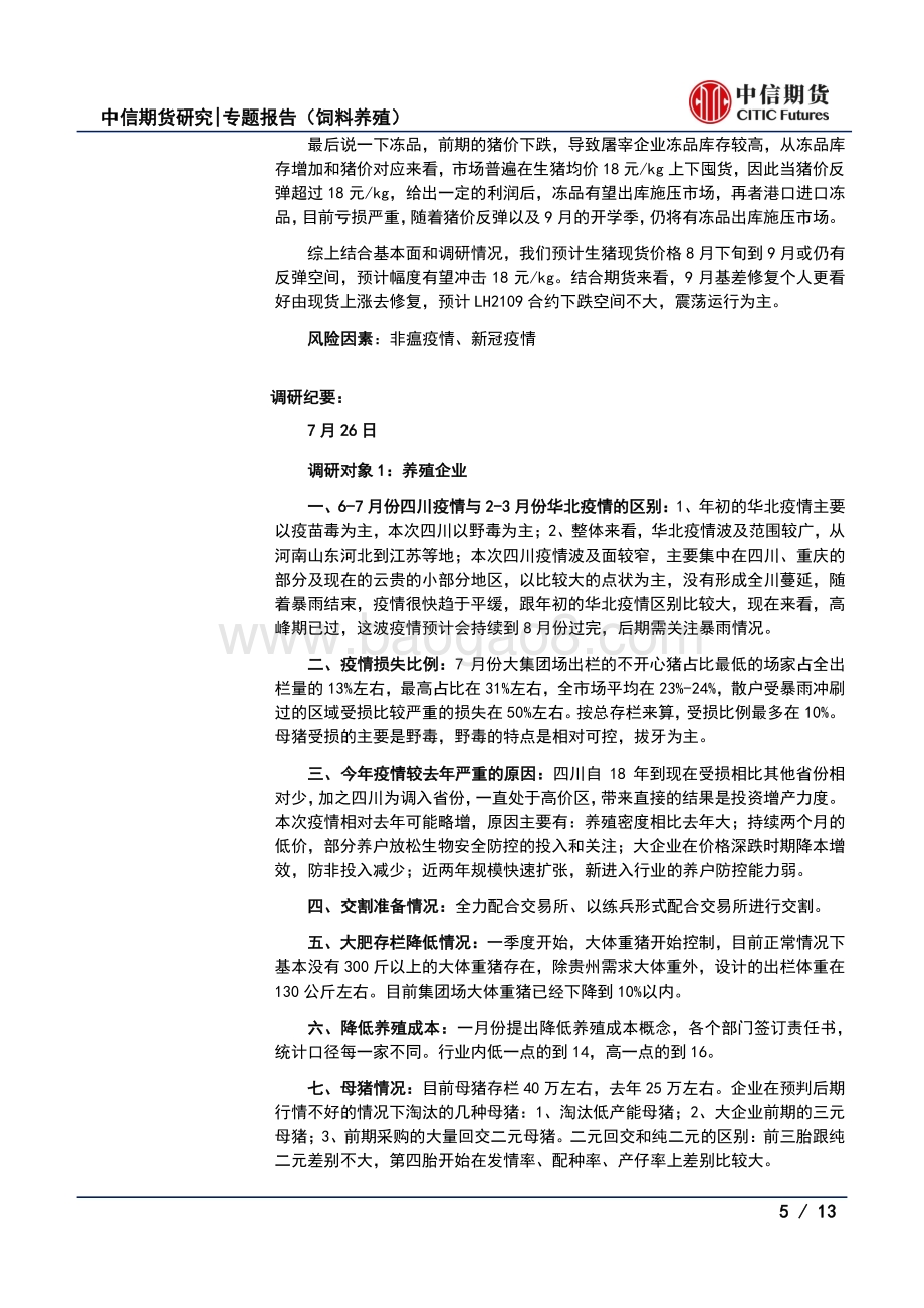 生猪调研：疫情干扰出栏节奏现货价格阶段存反弹预期.pdf_第5页
