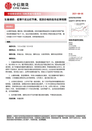 生猪调研：疫情干扰出栏节奏现货价格阶段存反弹预期.pdf