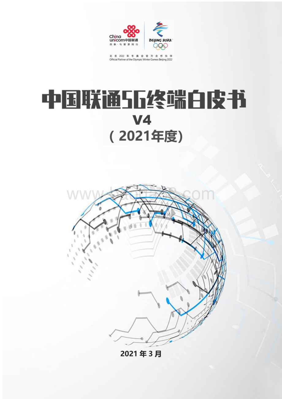 2021年度中国联通5G终端白皮书.pdf_第1页