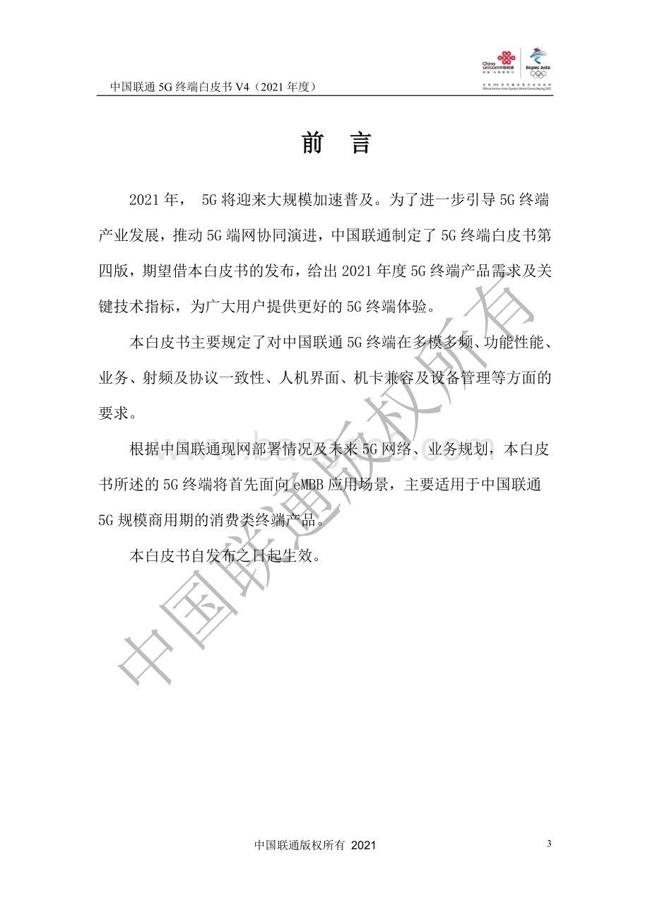 2021年度中国联通5G终端白皮书.pdf_第4页