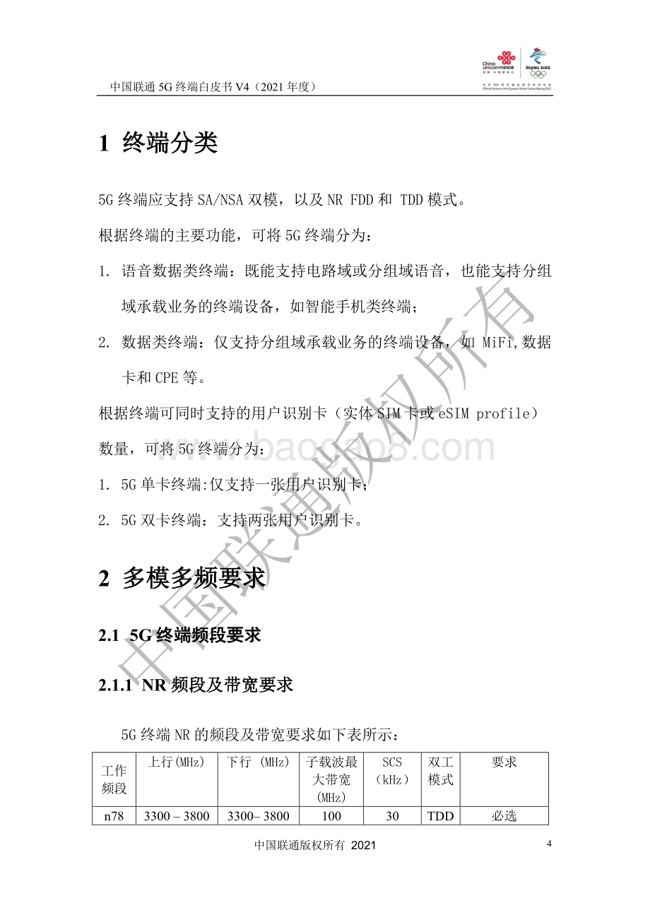 2021年度中国联通5G终端白皮书.pdf_第5页