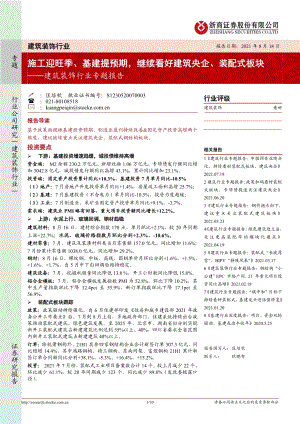 建筑装饰行业专题报告：施工迎旺季、基建提预期继续看好建筑央企、装配式板块.pdf
