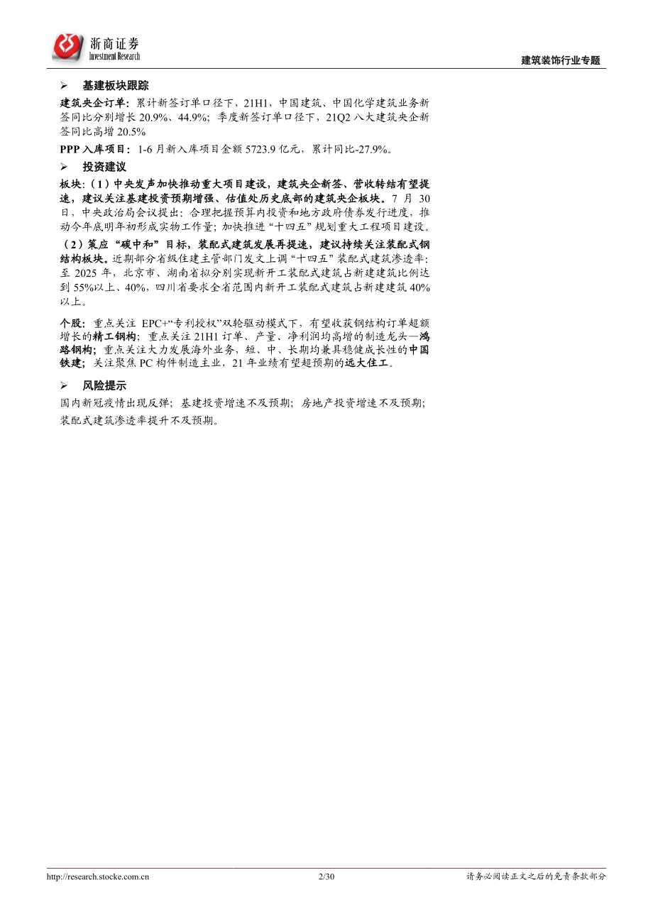 建筑装饰行业专题报告：施工迎旺季、基建提预期继续看好建筑央企、装配式板块.pdf_第2页