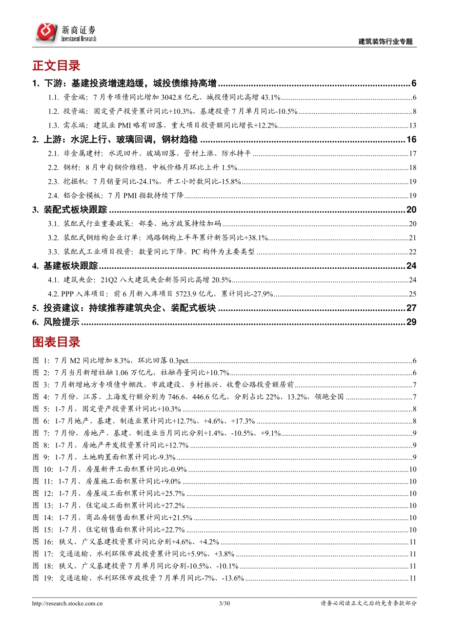 建筑装饰行业专题报告：施工迎旺季、基建提预期继续看好建筑央企、装配式板块.pdf_第3页