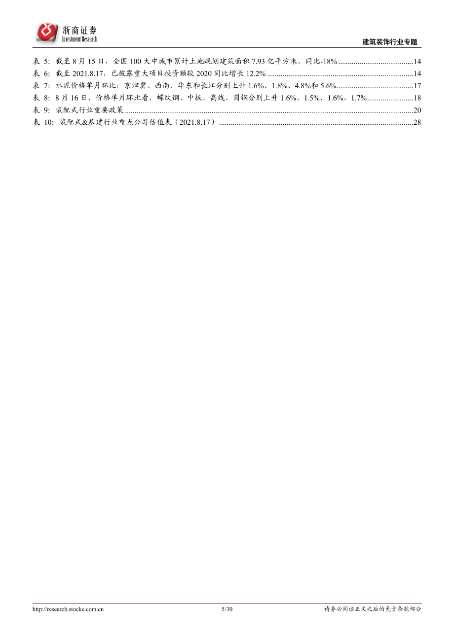 建筑装饰行业专题报告：施工迎旺季、基建提预期继续看好建筑央企、装配式板块.pdf_第5页