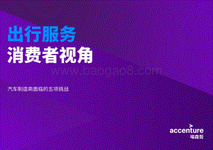 出行服务消费者视角：汽车制造商面临的五项挑战.pdf