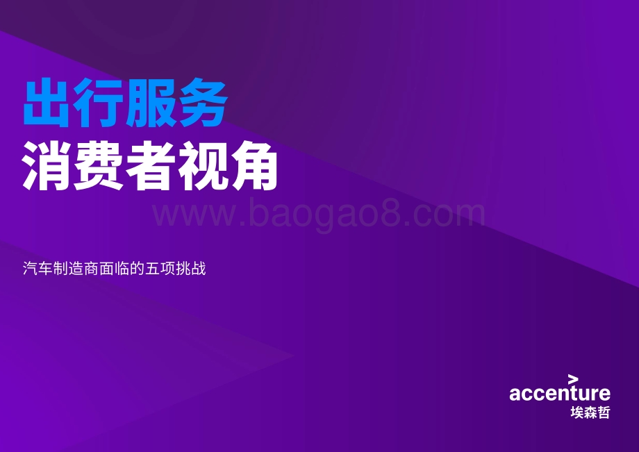 出行服务消费者视角：汽车制造商面临的五项挑战.pdf_第1页