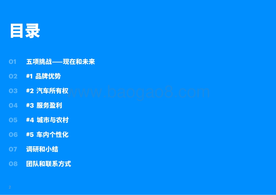 出行服务消费者视角：汽车制造商面临的五项挑战.pdf_第2页