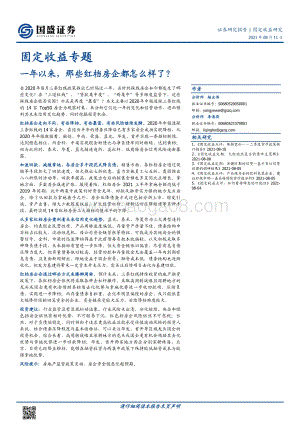一年以来那些红档房企都怎么样了？.pdf