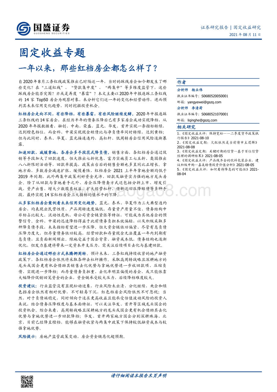 一年以来那些红档房企都怎么样了？.pdf_第1页