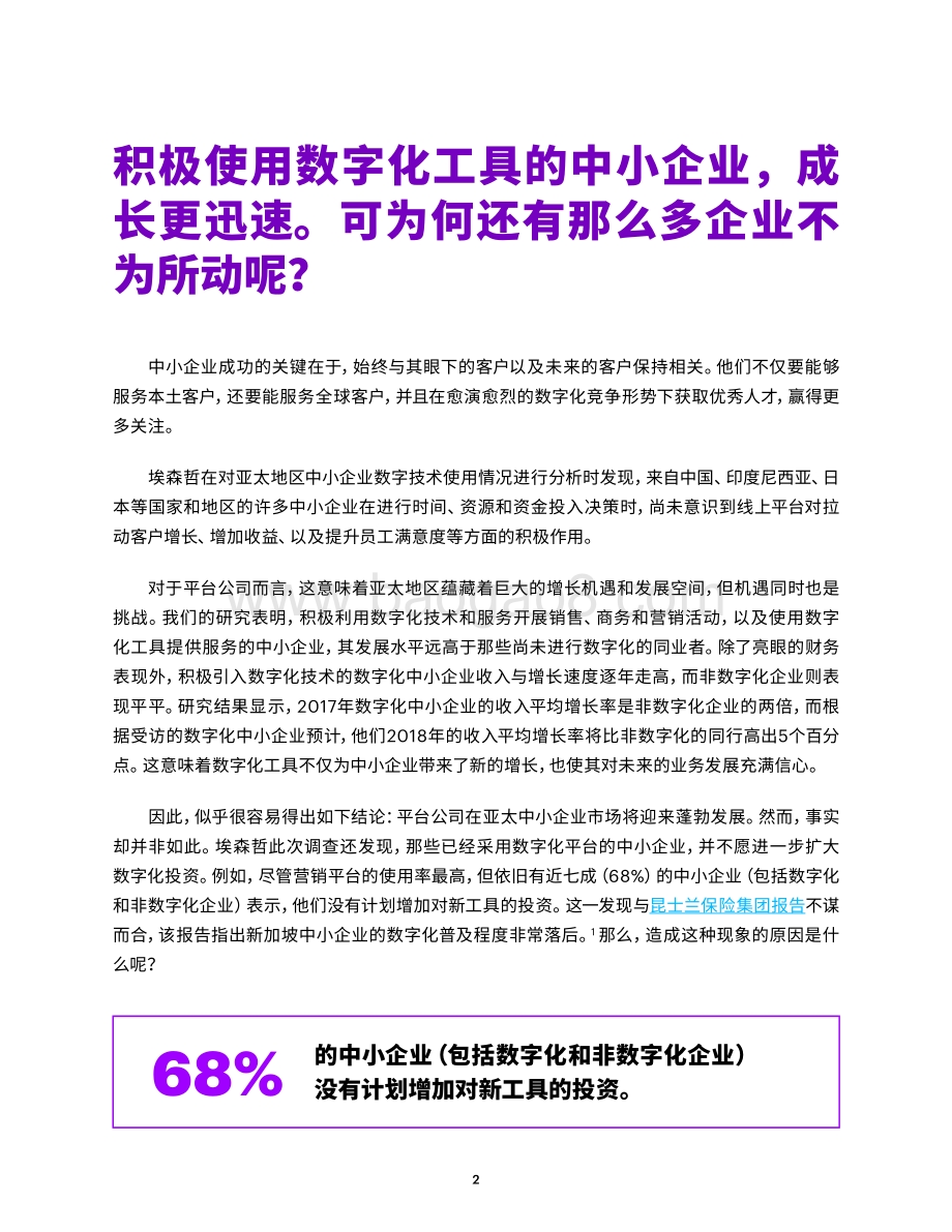 有效利用平台的数字化服务：中小企业加速成长的利器.pdf_第2页