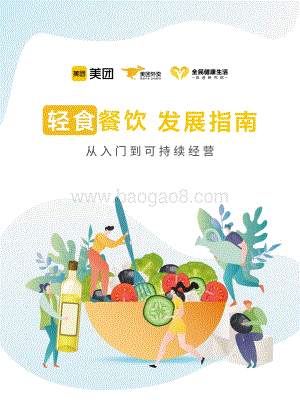 轻食餐饮发展指南.pdf