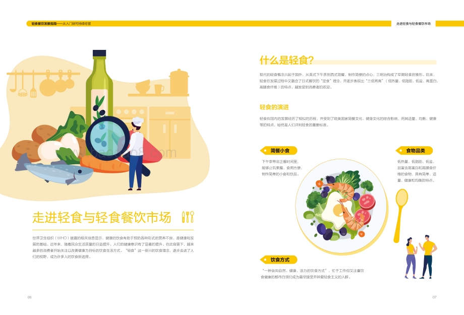 轻食餐饮发展指南.pdf_第5页