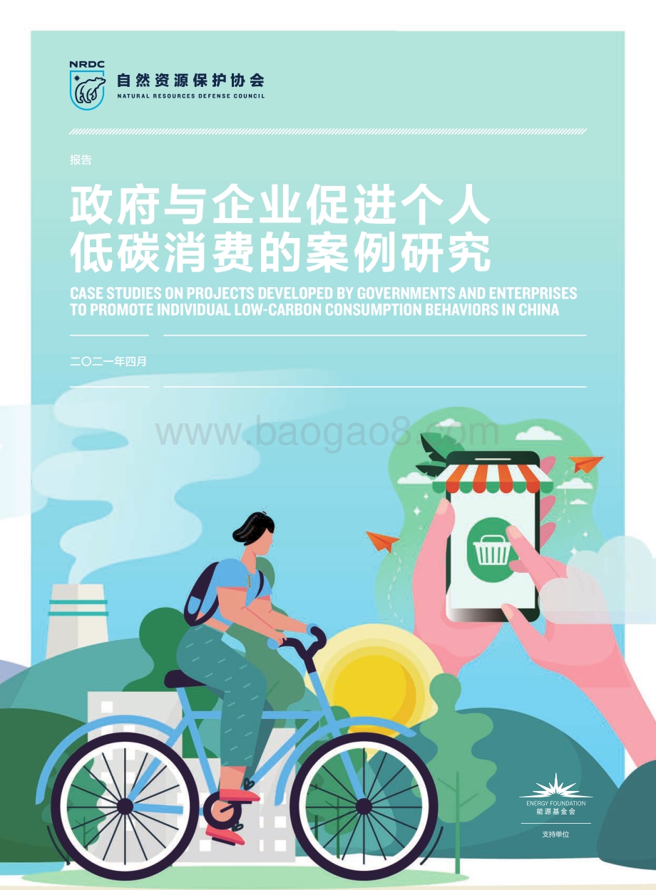 政府与企业促进个人低碳消费的案例研究.pdf_第1页