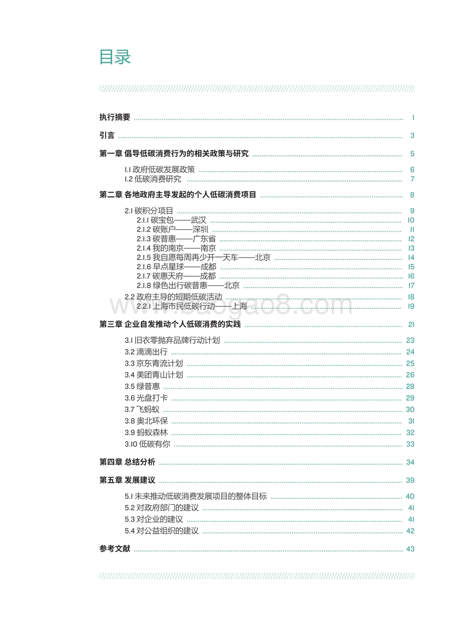 政府与企业促进个人低碳消费的案例研究.pdf_第3页