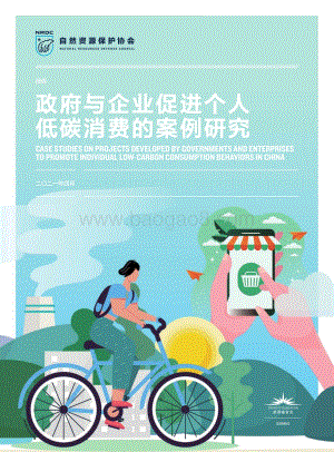 政府与企业促进个人低碳消费的案例研究.pdf