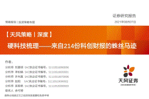 硬科技梳理：来自214份科创财报的蛛丝马迹.pdf