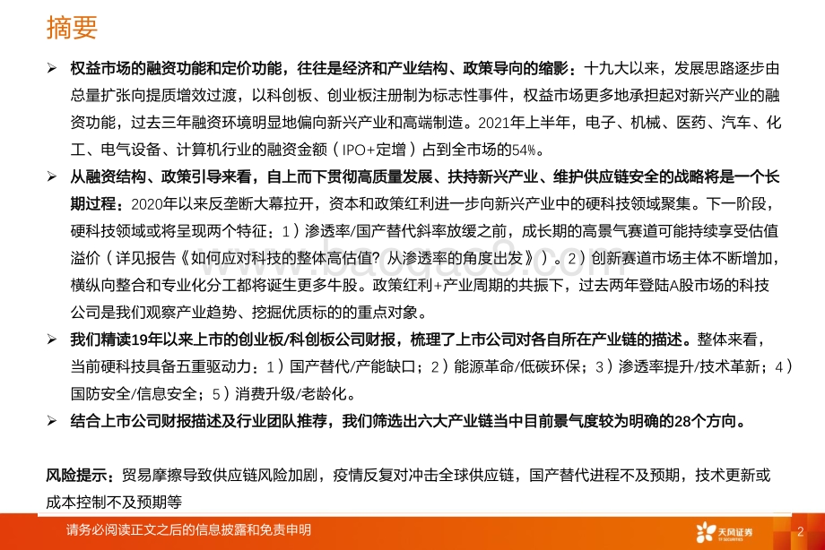 硬科技梳理：来自214份科创财报的蛛丝马迹.pdf_第2页