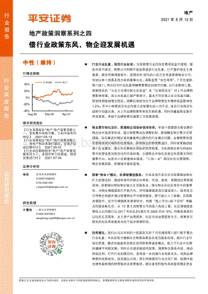 地产政策洞察系列之四：借行业政策东风物企迎发展机遇.pdf