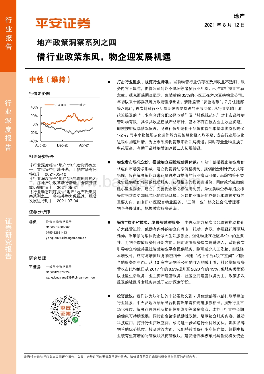 地产政策洞察系列之四：借行业政策东风物企迎发展机遇.pdf_第1页