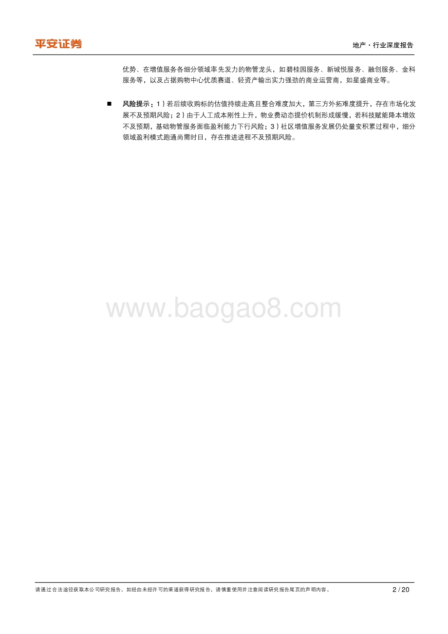 地产政策洞察系列之四：借行业政策东风物企迎发展机遇.pdf_第2页