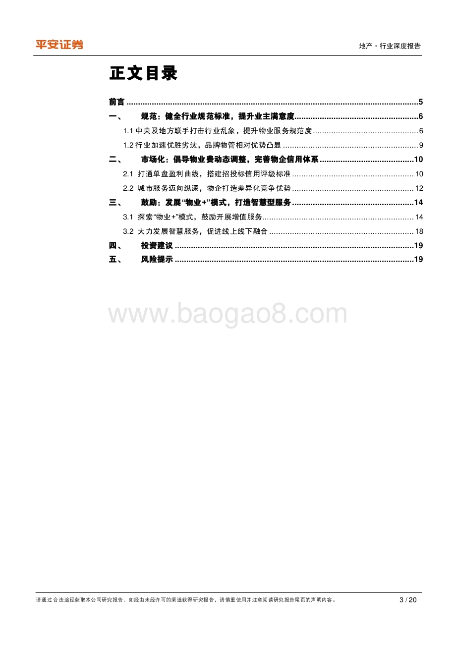 地产政策洞察系列之四：借行业政策东风物企迎发展机遇.pdf_第3页