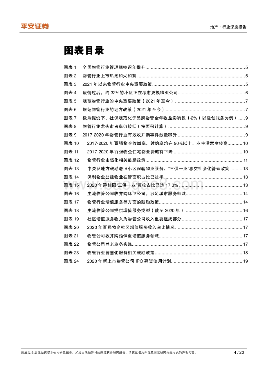 地产政策洞察系列之四：借行业政策东风物企迎发展机遇.pdf_第4页