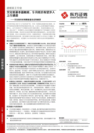文化纸历史周期复盘及走势展望：文化纸基本面触底9月纸价有望步入上行通道.pdf
