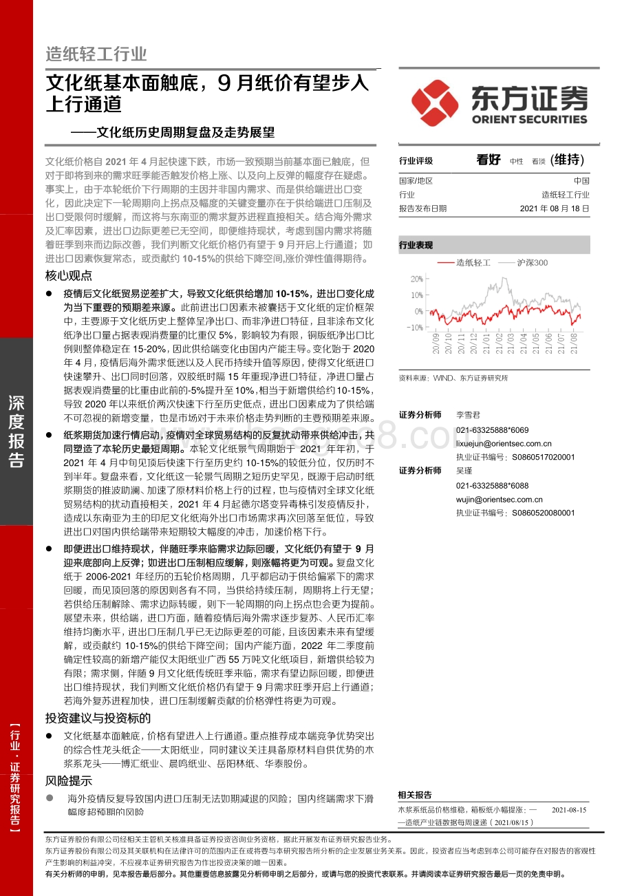 文化纸历史周期复盘及走势展望：文化纸基本面触底9月纸价有望步入上行通道.pdf_第1页
