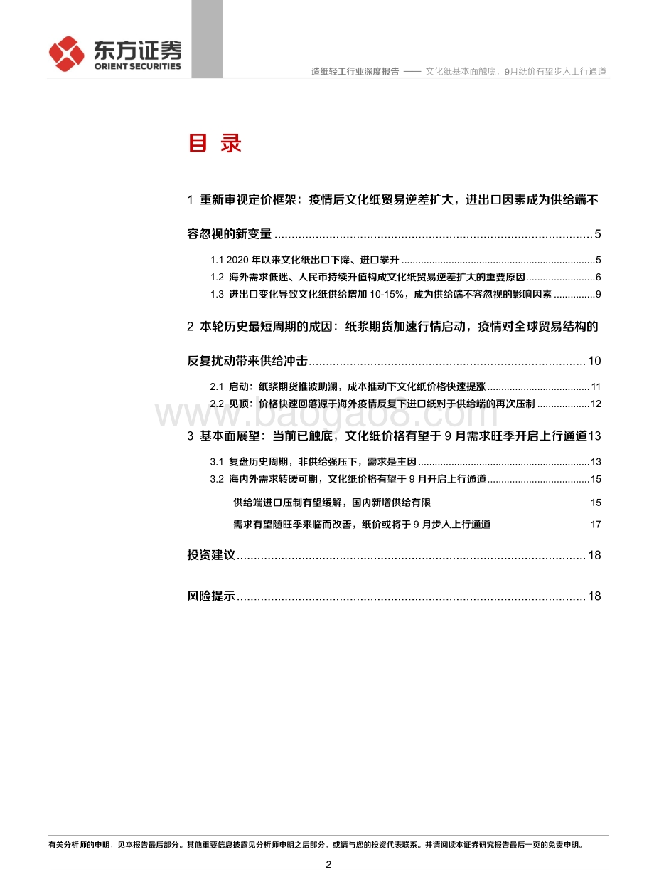 文化纸历史周期复盘及走势展望：文化纸基本面触底9月纸价有望步入上行通道.pdf_第2页