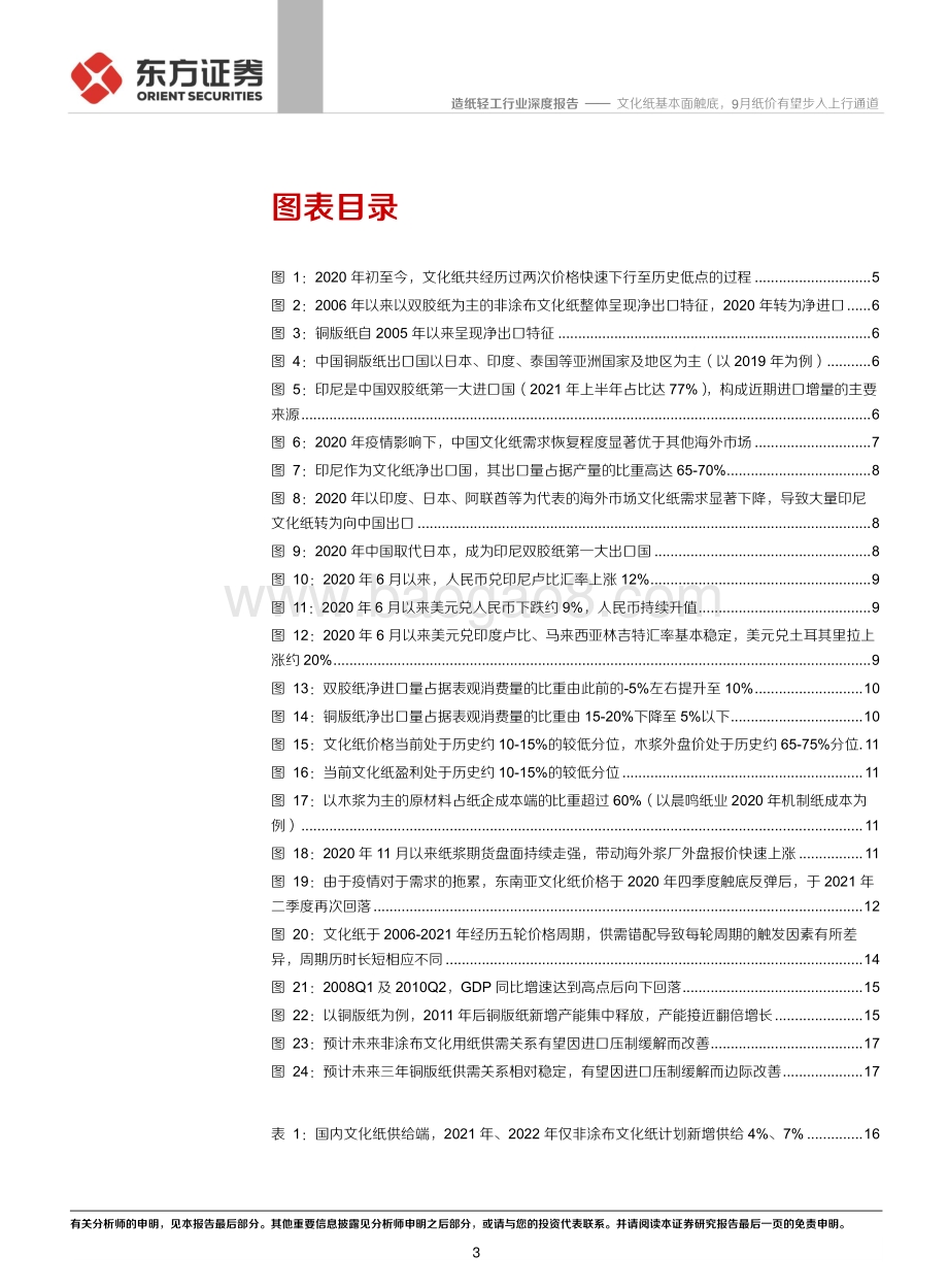 文化纸历史周期复盘及走势展望：文化纸基本面触底9月纸价有望步入上行通道.pdf_第3页