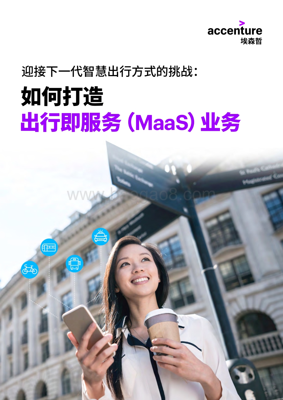 迎接下一代智慧出行方式的挑战：如何打造出行即服务（MaaS）业务.pdf_第1页