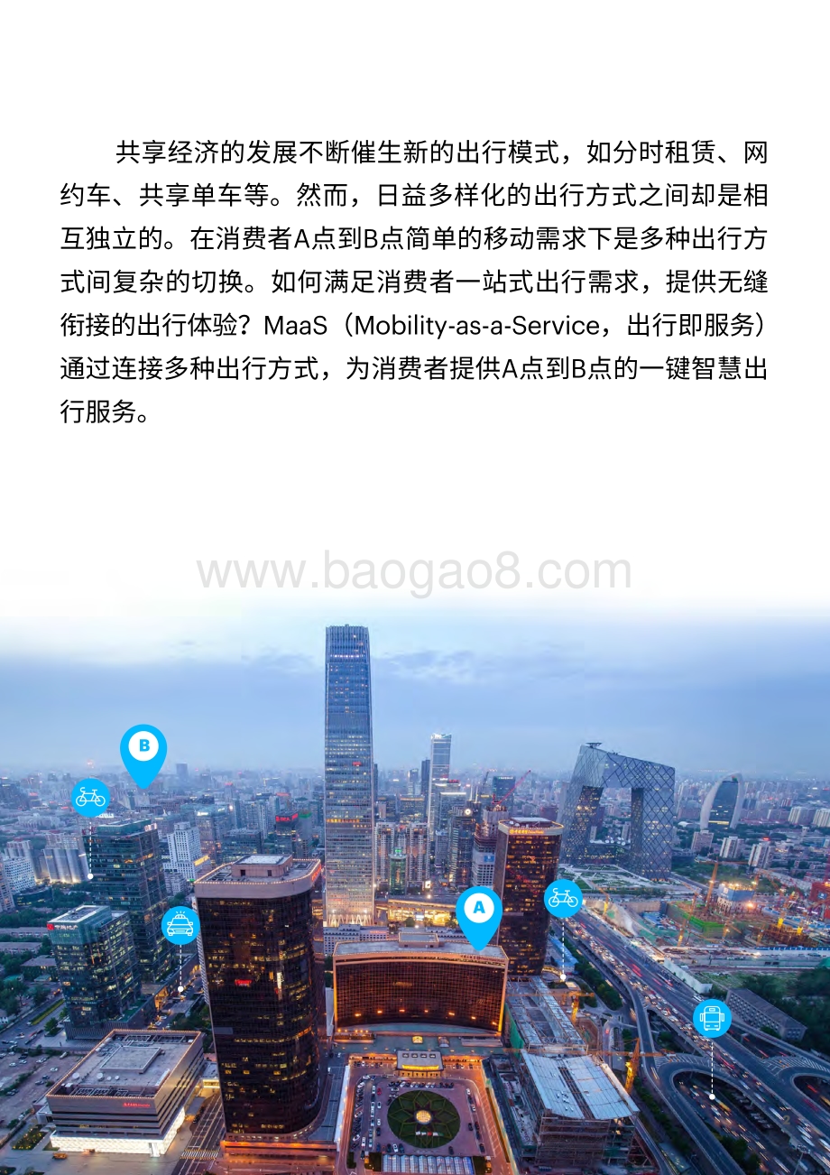 迎接下一代智慧出行方式的挑战：如何打造出行即服务（MaaS）业务.pdf_第2页