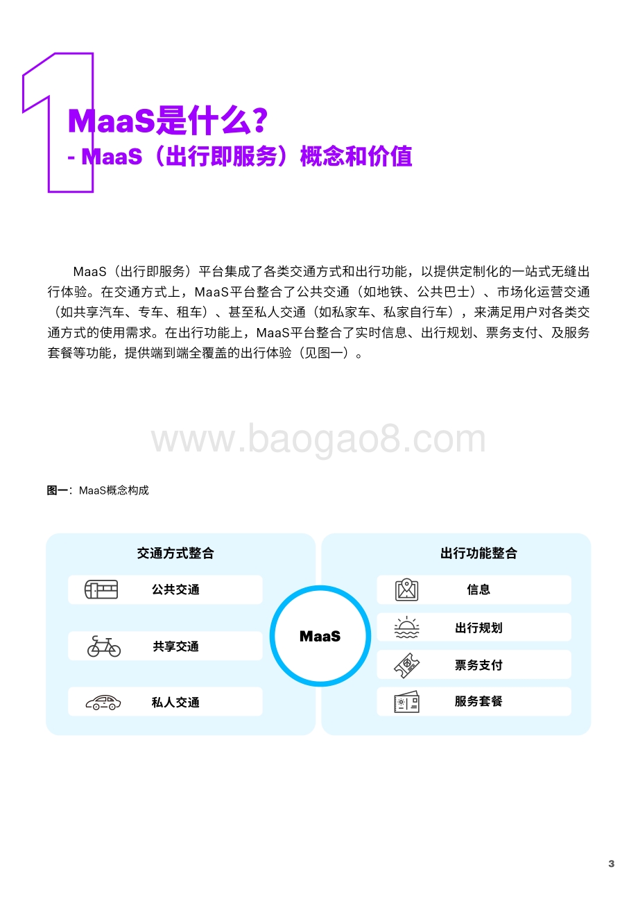 迎接下一代智慧出行方式的挑战：如何打造出行即服务（MaaS）业务.pdf_第3页