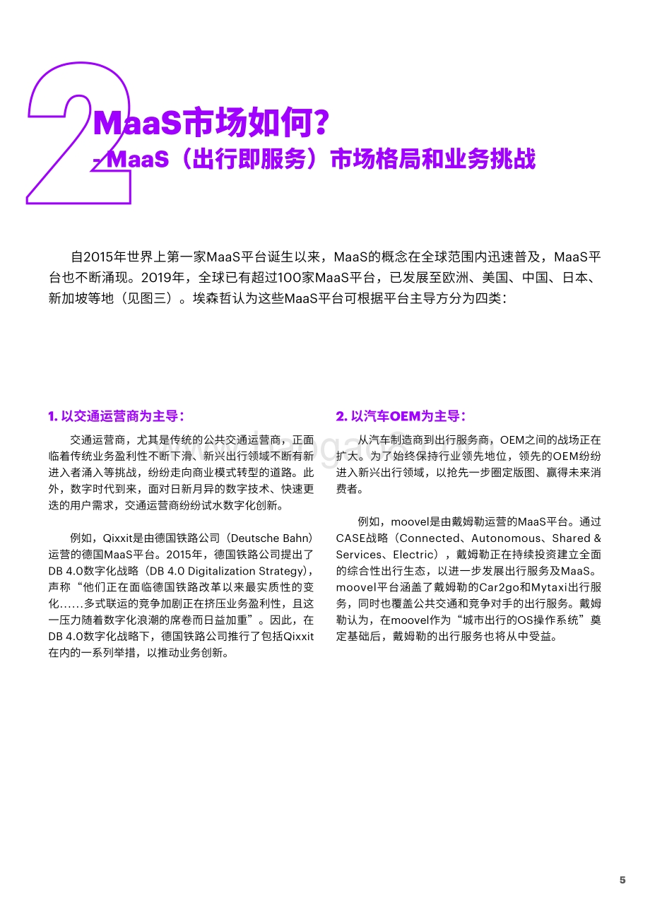 迎接下一代智慧出行方式的挑战：如何打造出行即服务（MaaS）业务.pdf_第5页