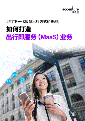 迎接下一代智慧出行方式的挑战：如何打造出行即服务（MaaS）业务.pdf