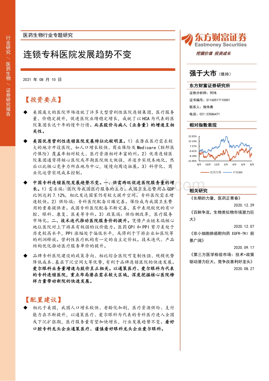 连锁专科医院发展趋势不变.pdf_第1页
