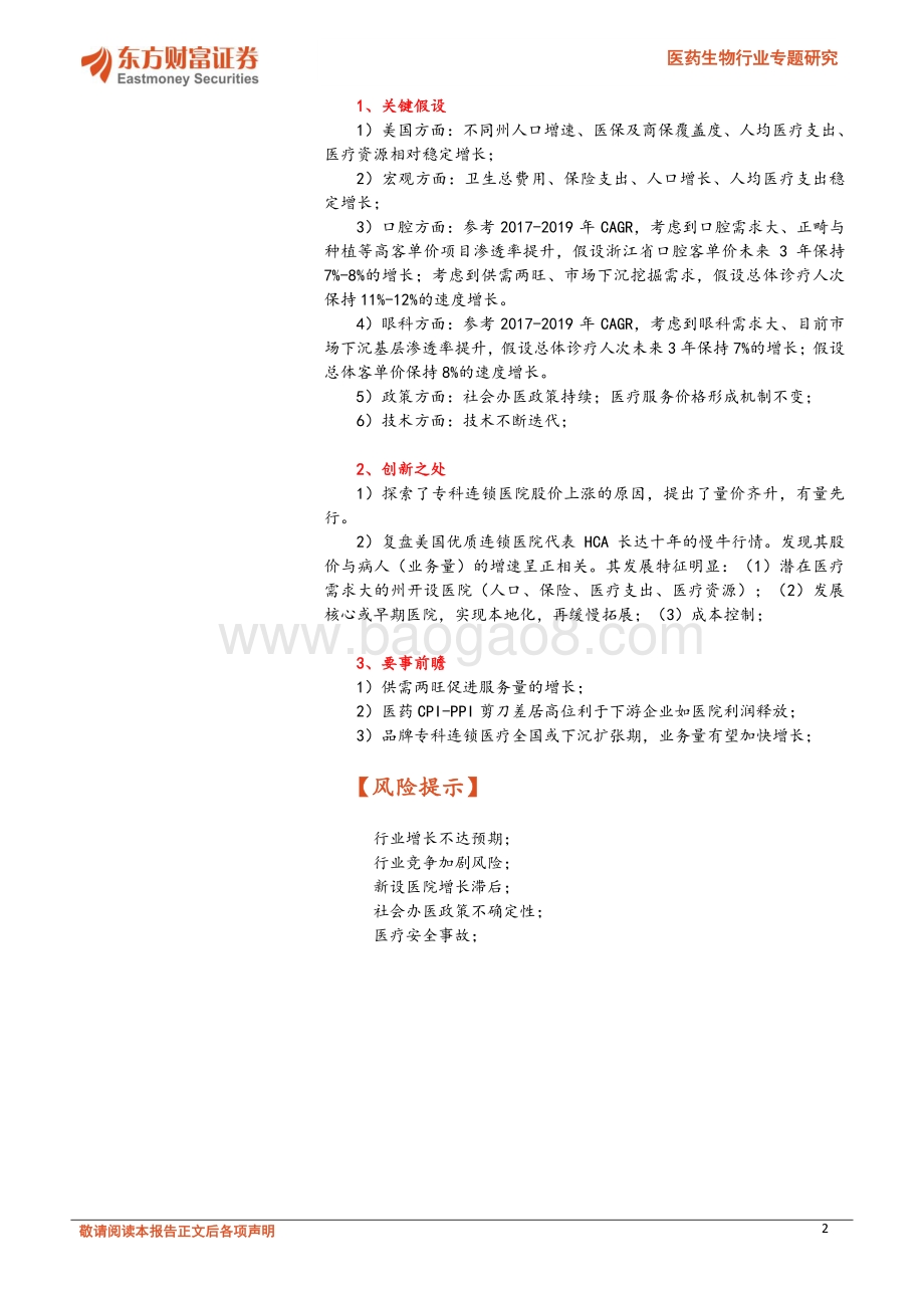 连锁专科医院发展趋势不变.pdf_第2页