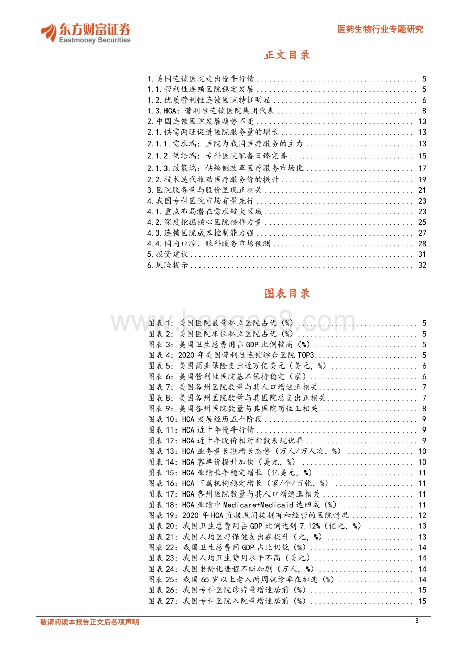 连锁专科医院发展趋势不变.pdf_第3页