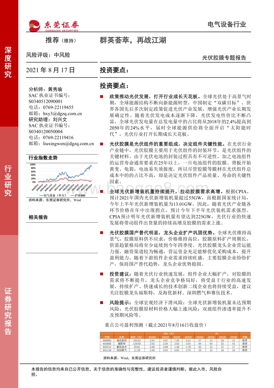 光伏胶膜专题报告：群英荟萃再战江湖.pdf_第1页