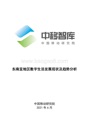 东南亚地区数字生活发展现状及趋势分析.pdf