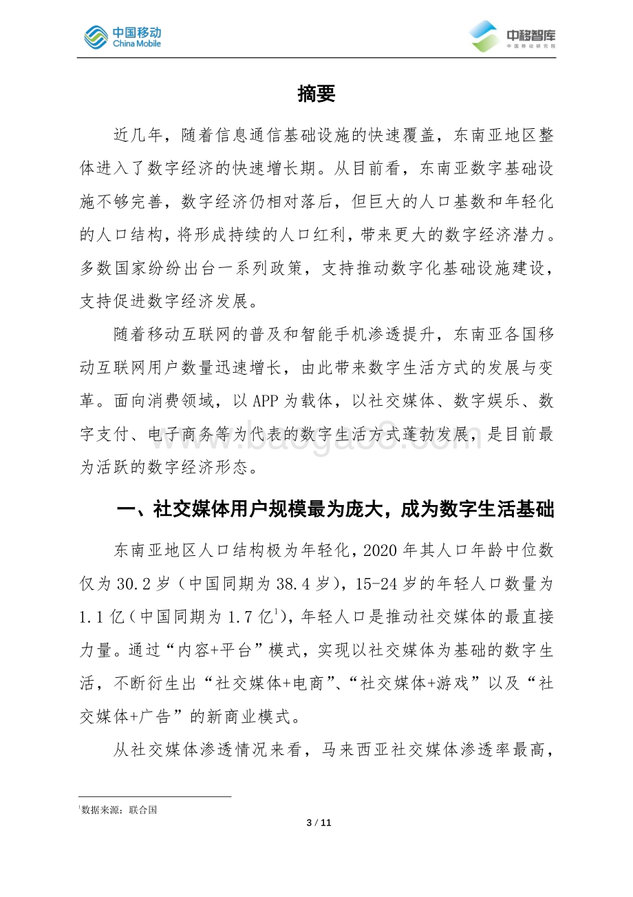 东南亚地区数字生活发展现状及趋势分析.pdf_第3页
