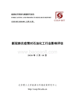 新冠肺炎疫情对石油化工行业影响评估.pdf