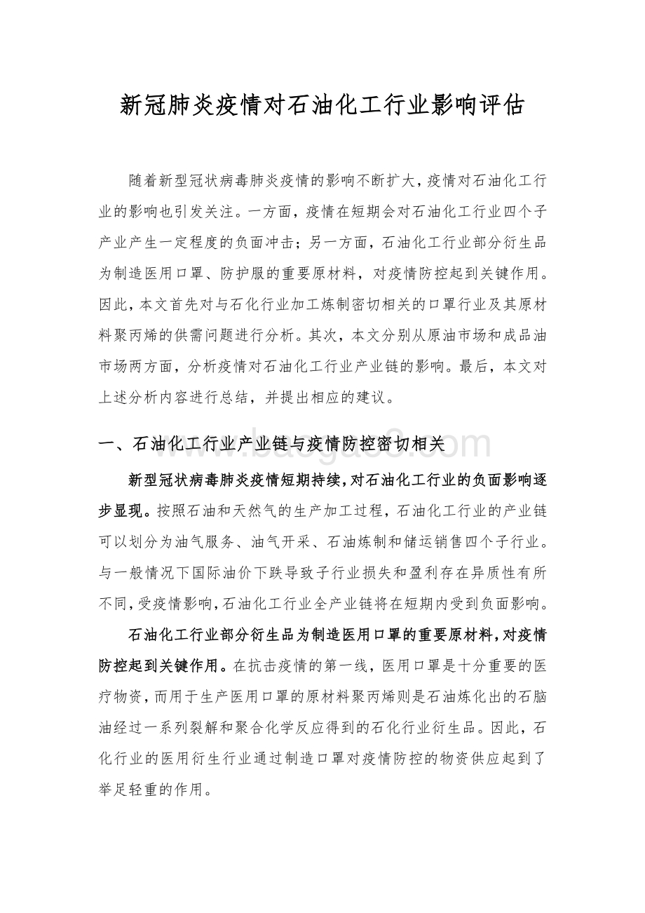 新冠肺炎疫情对石油化工行业影响评估.pdf_第3页