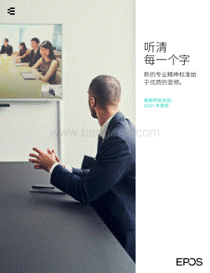 听清每一个字：新的专业精神标准始于优质的音频.pdf