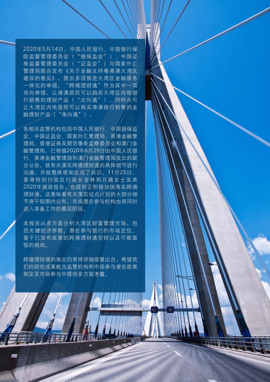 蓄势待发：粤港澳大湾区跨境理财通.pdf_第2页
